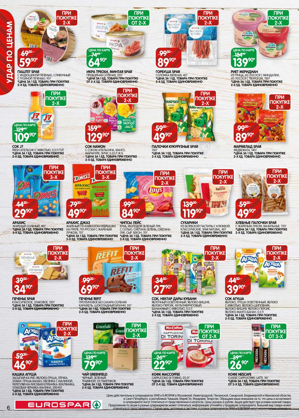 Выгодные цены на снеки, соусы и чай! Каталог EUROSPAR до 06.10: Икра трески 64р, хлебные палочки 49р, арахис 49р. Соки, кофе, чипсы, чай Greenfield 79р. Отличные цены для вашего стола.